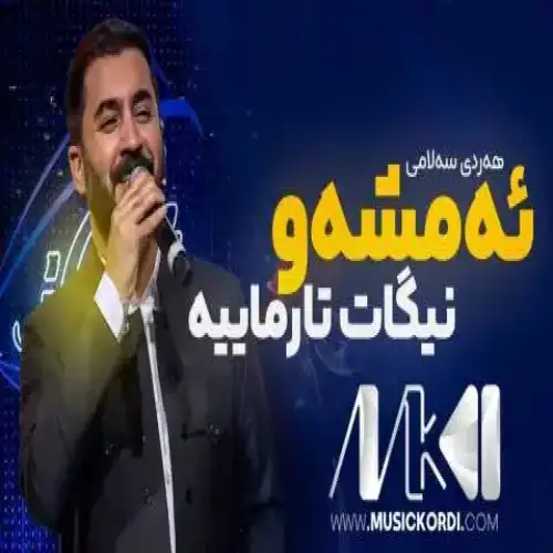 ئه‌مشه‌و نیگات